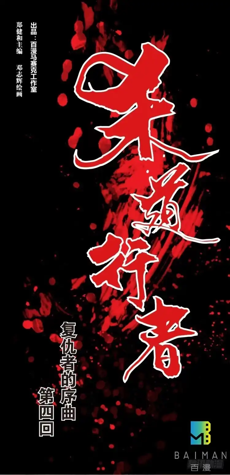 《杀道行者》第四回:复仇者的序曲 第28页