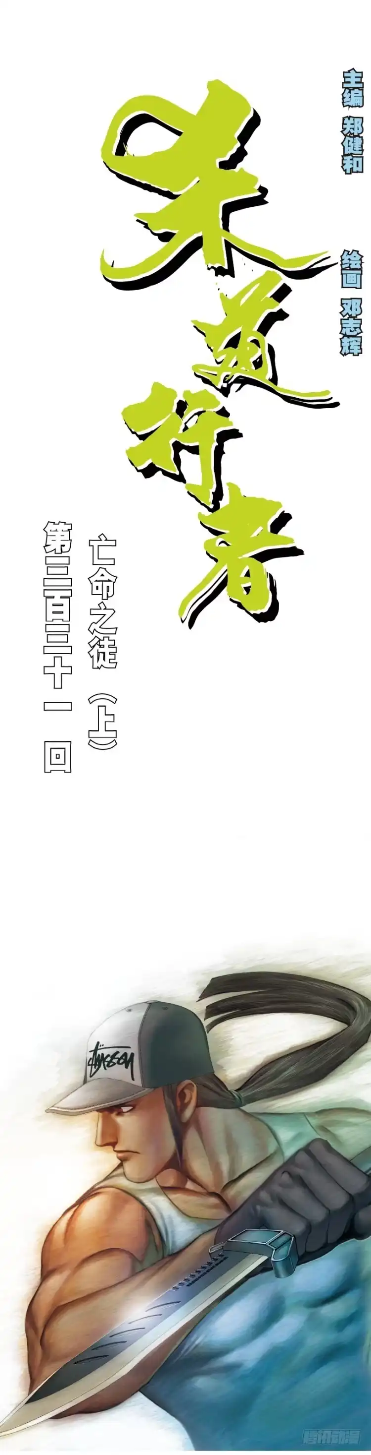 《杀道行者》第331话：亡命之徒（上） 第1页