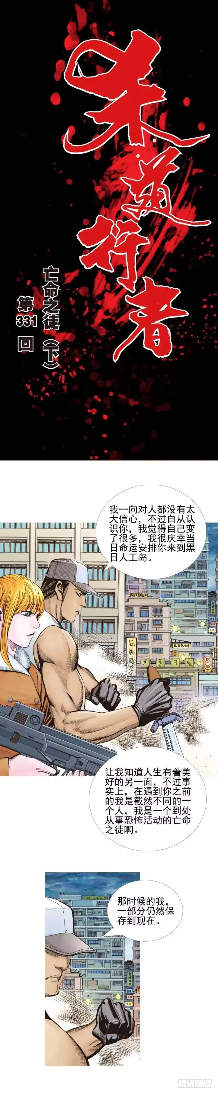 《杀道行者》第331话：亡命之徒（下） 第1页