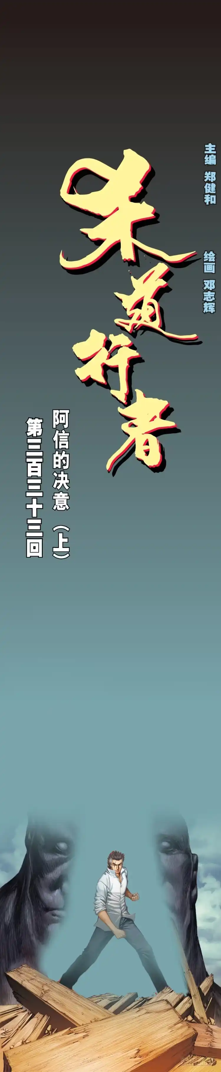 《杀道行者》第333话：阿信的决意（上） 第1页