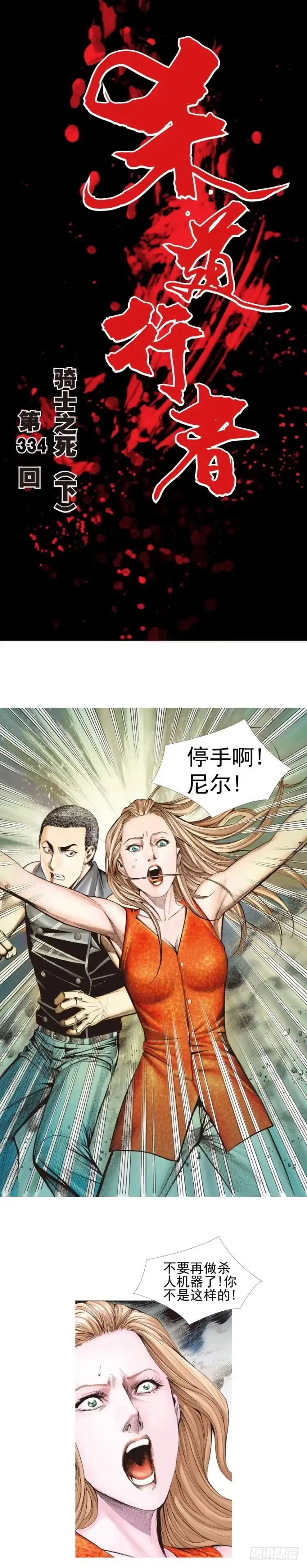 《杀道行者》第334话：骑士之死（下） 第1页