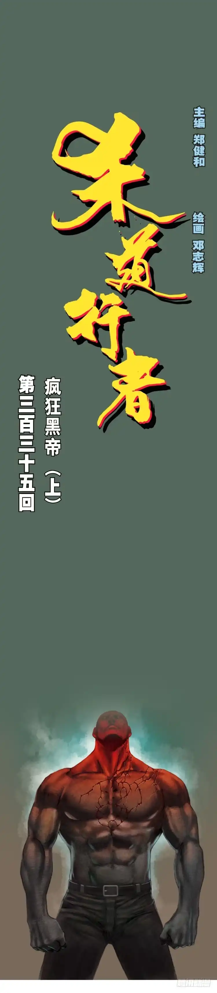 《杀道行者》第335话：疯狂黑帝（上） 第1页