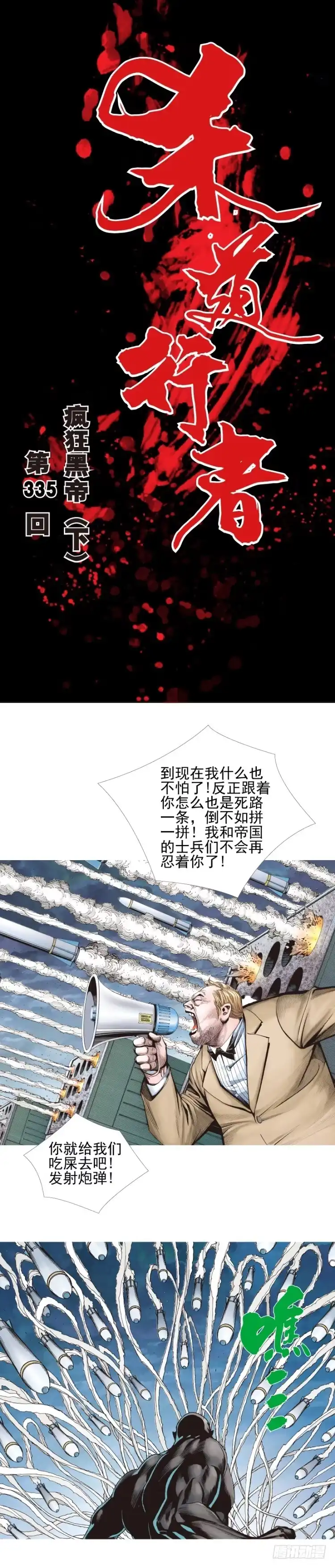 《杀道行者》第335话：疯狂黑帝（下） 第1页