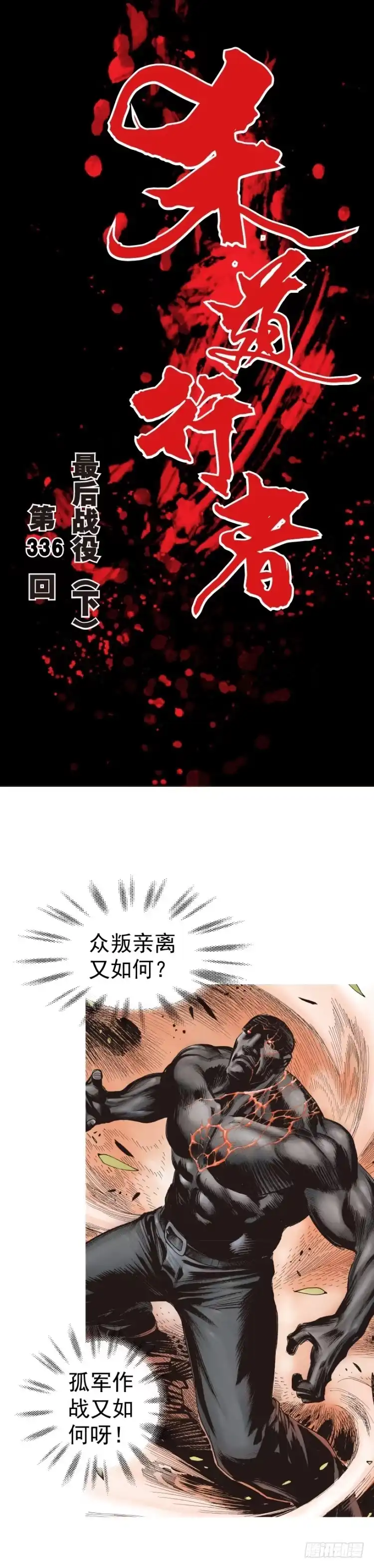 《杀道行者》第336话：最后战役（下） 第1页