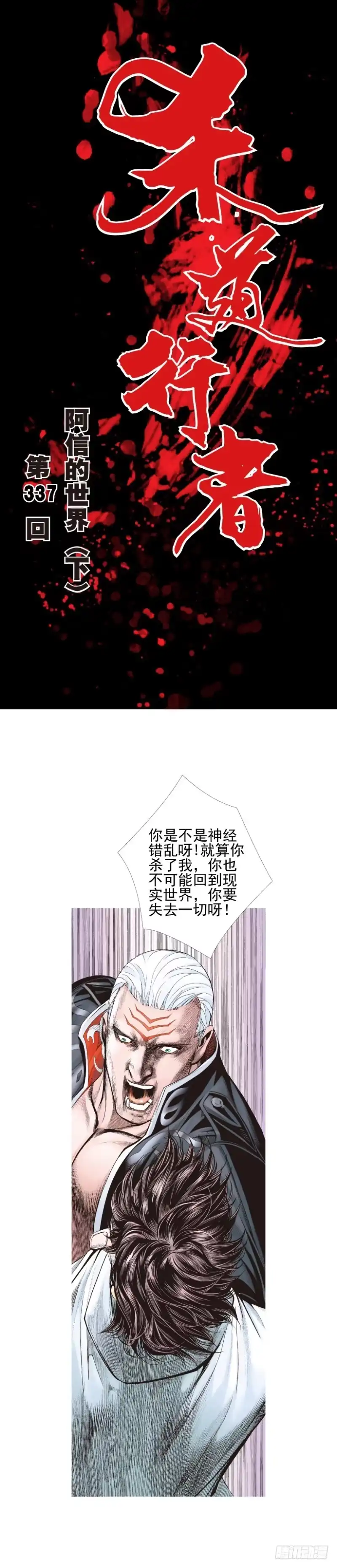 《杀道行者》第337话：阿信的世界（下） 第1页