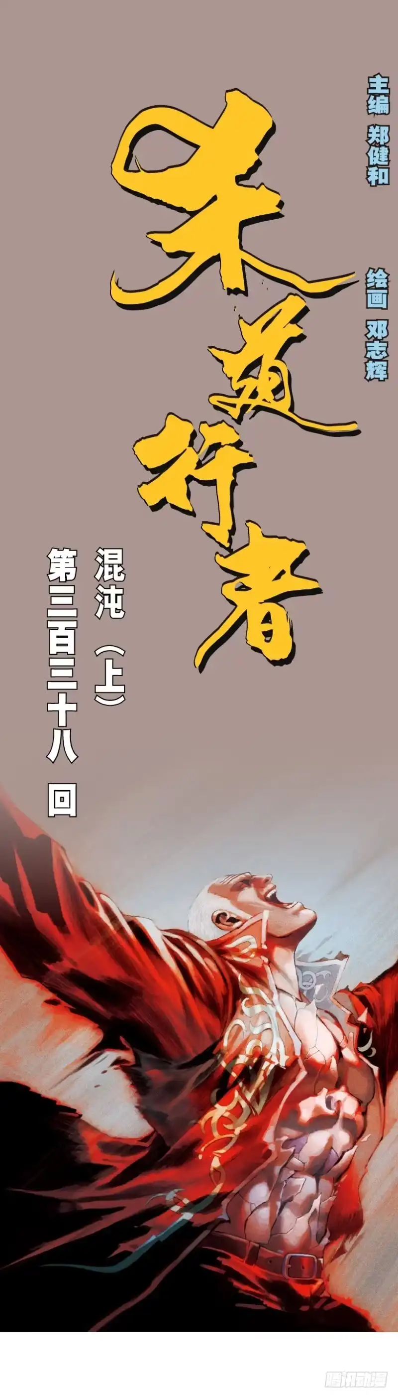 《杀道行者》第338话：混沌（上） 第1页