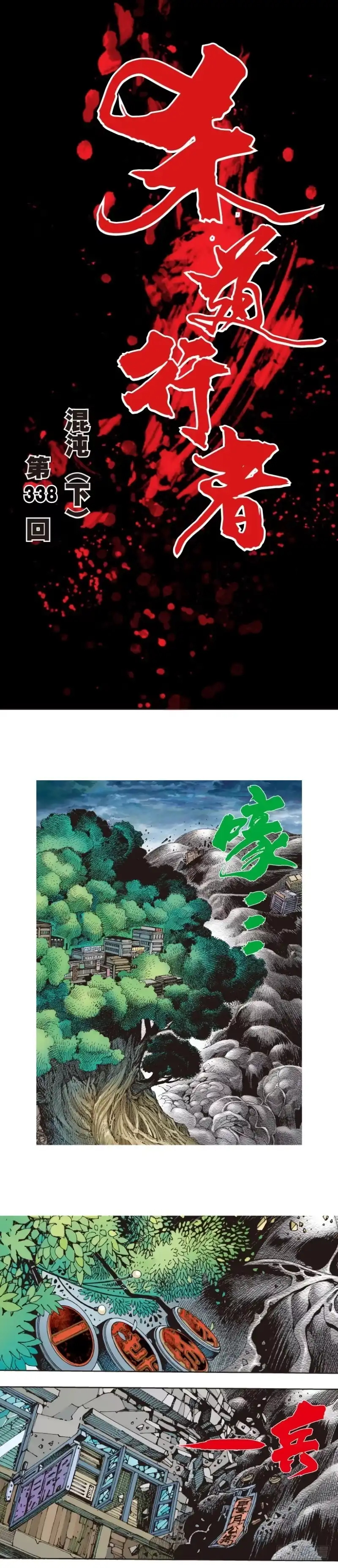 《杀道行者》第338话：混沌（下） 第1页