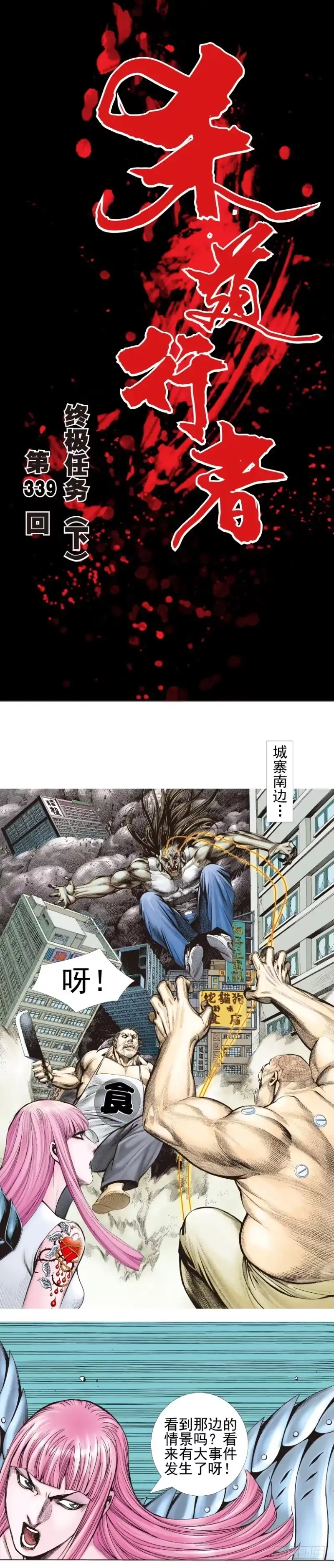 《杀道行者》第339话：终极任务（下） 第1页