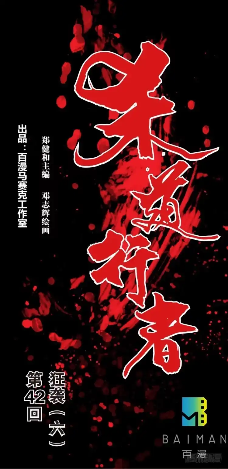 《杀道行者》第四十二回：狂袭（六） 第1页