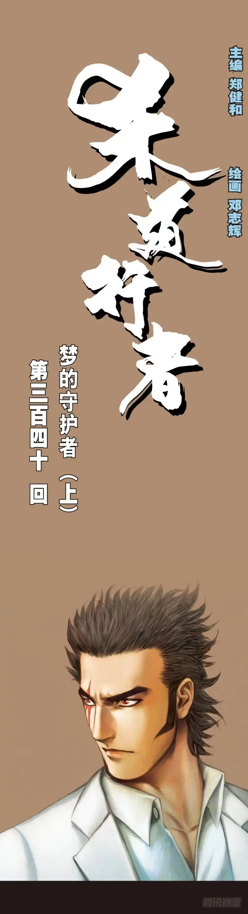 《杀道行者》第340话：梦的守护者（上） 第1页