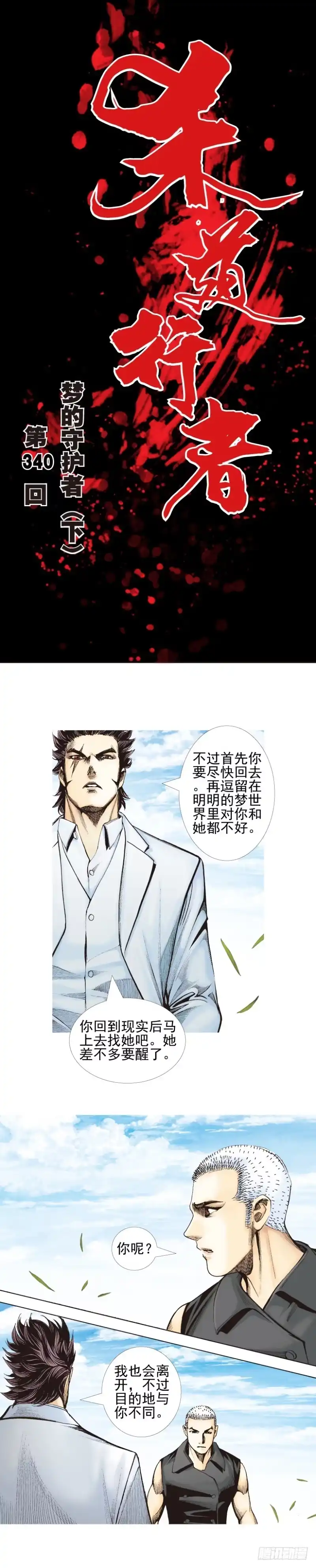 《杀道行者》第340话：梦的守护者（下） 第1页