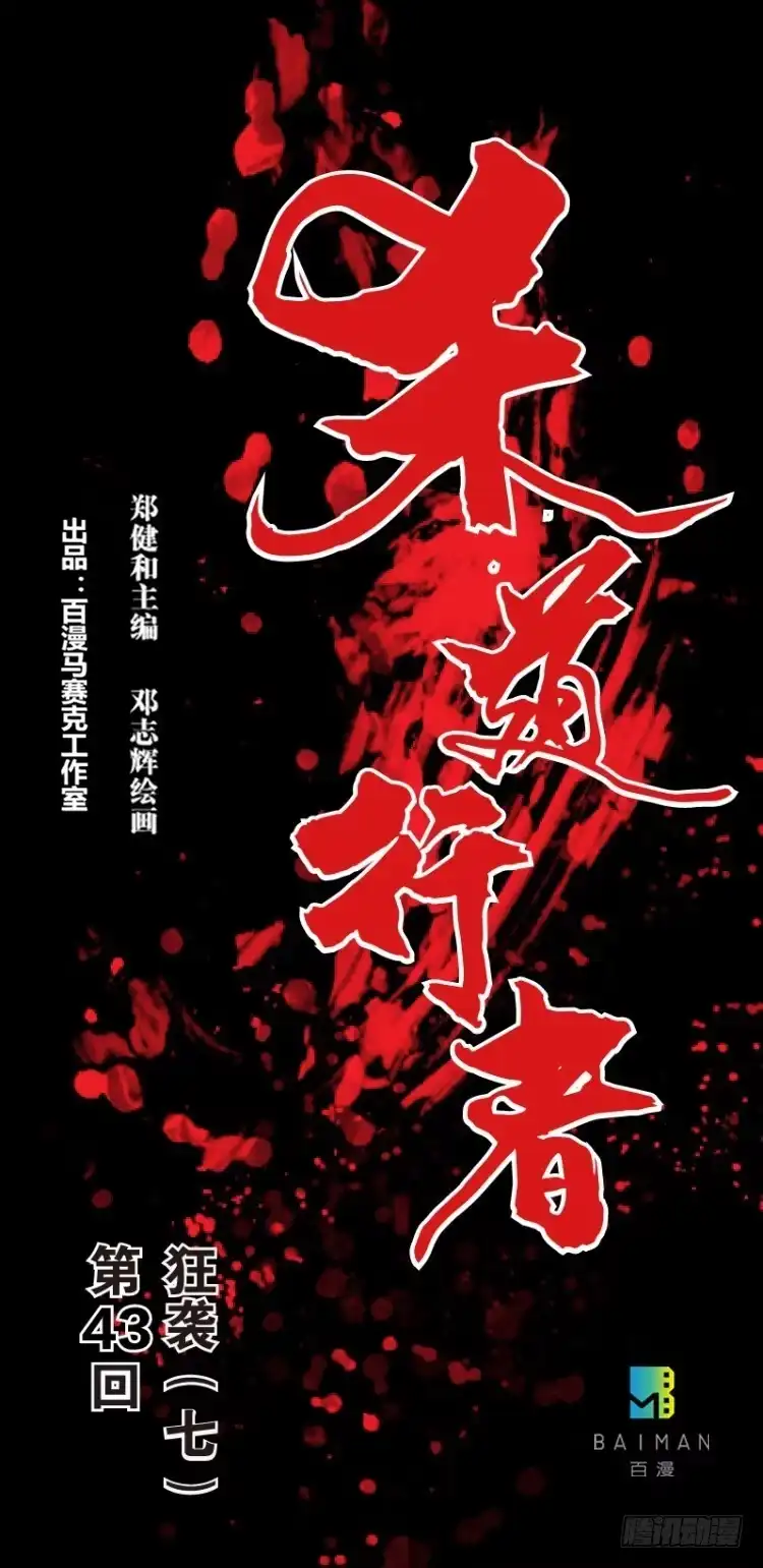 《杀道行者》第四十三回：狂袭（七） 第1页