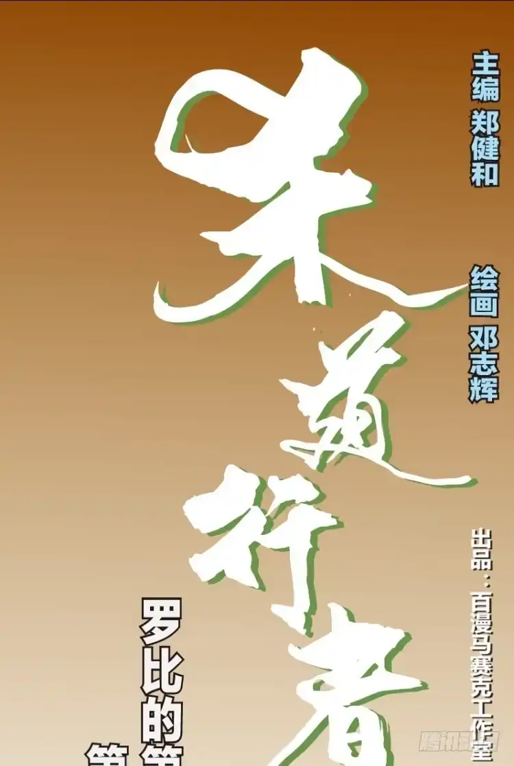 《杀道行者》第四十四回：罗比的第二度觉 第18页