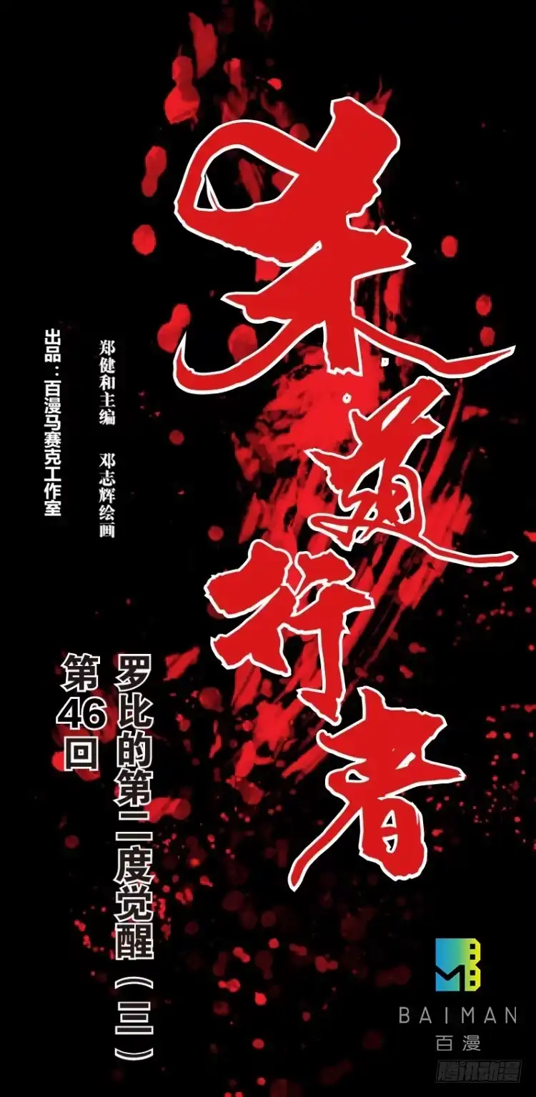 《杀道行者》第四十六回：罗比的第二度觉醒（三 第1页