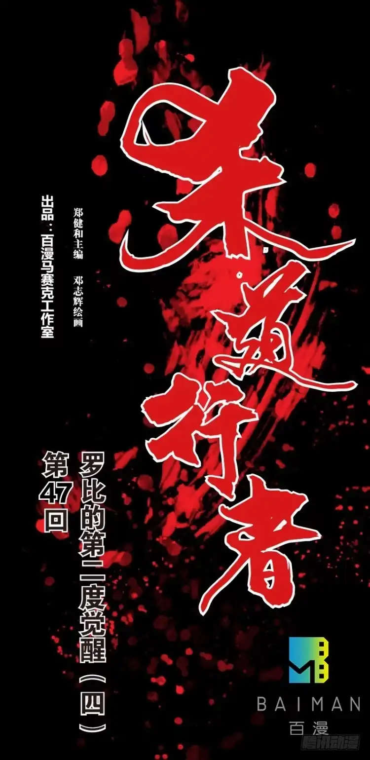 《杀道行者》第四十七回：罗比的第二度觉醒（四 第1页