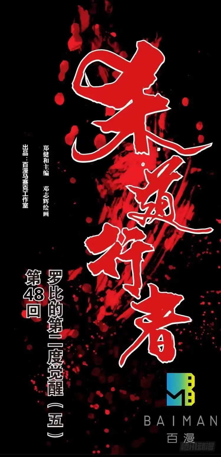 《杀道行者》第四十八回：罗比的第二度觉醒（五 第1页