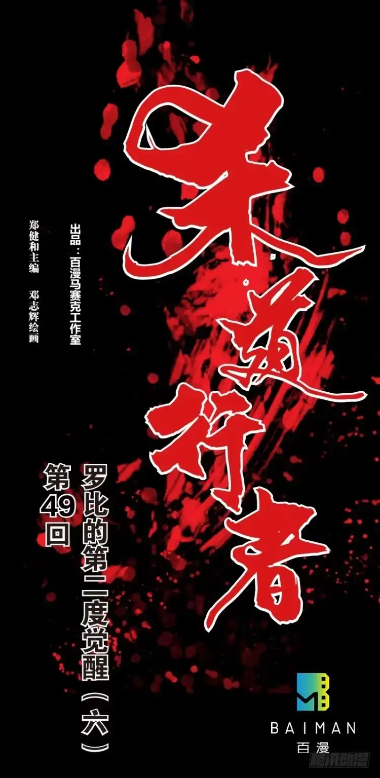 《杀道行者》第四十九回：罗比的第二度觉醒（六 第1页