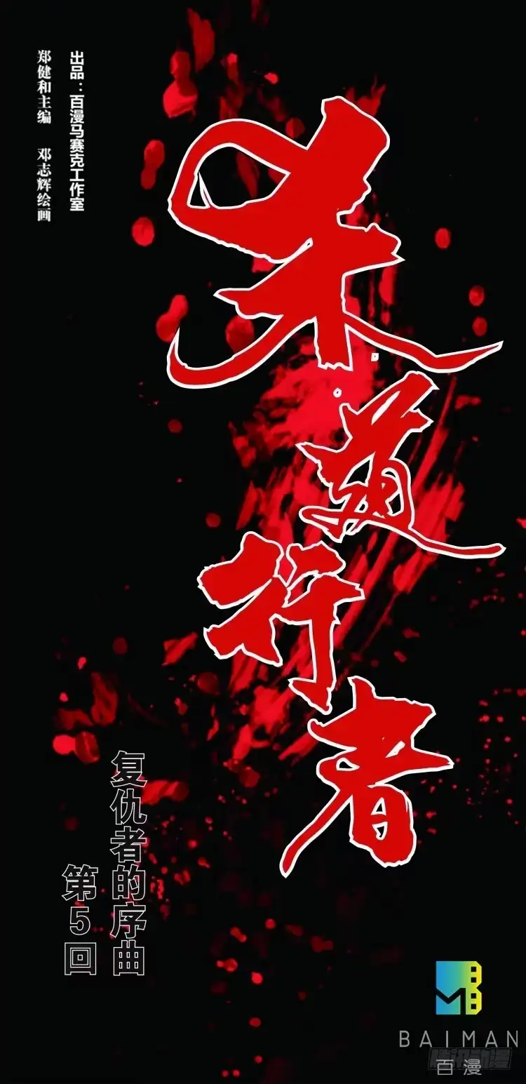 《杀道行者》第五回：复仇者的序曲 第31页
