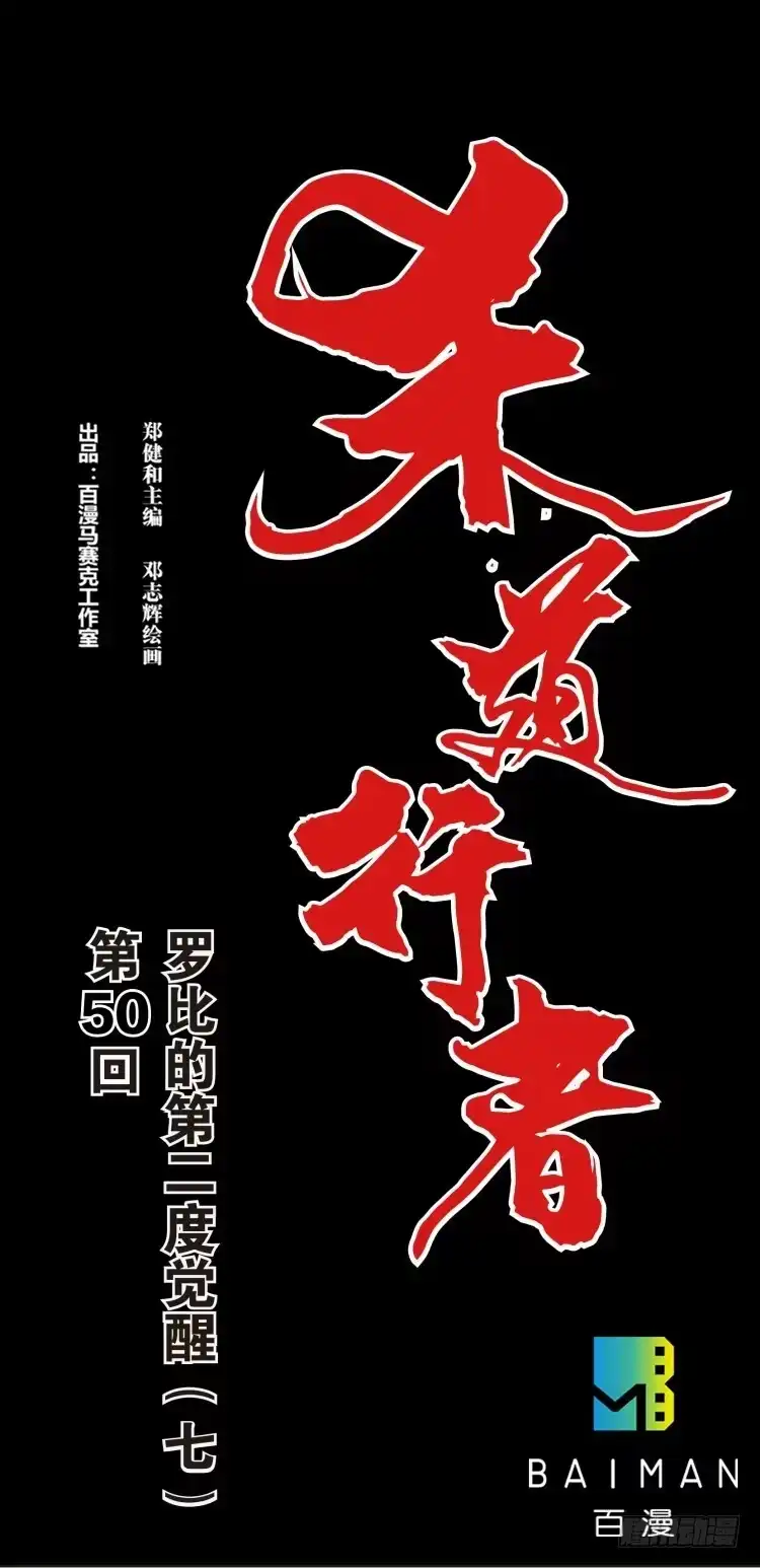 《杀道行者》第五十回：罗比的第二度觉醒（七） 第1页