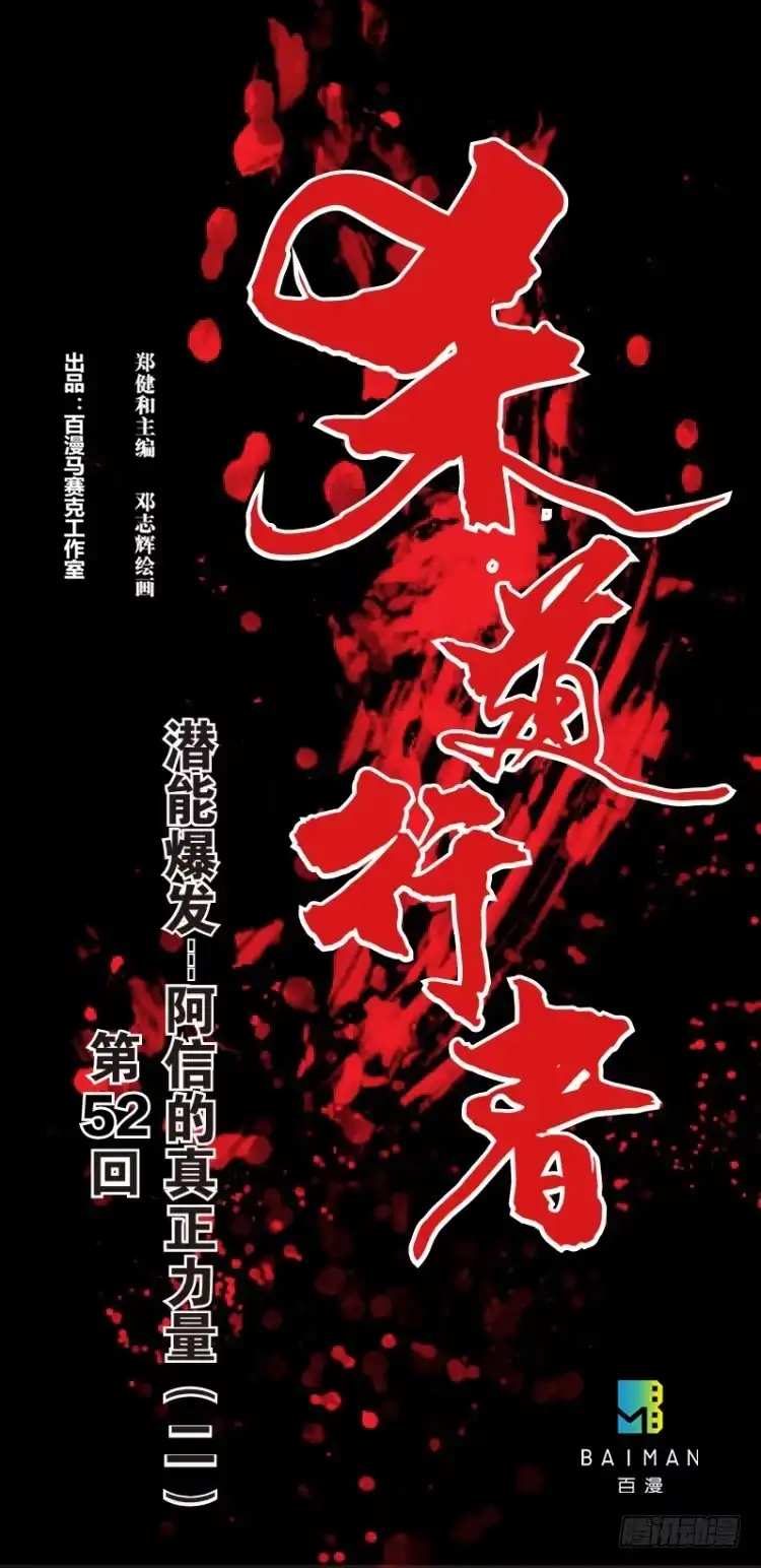 《杀道行者》第五十二回：潜能爆发（二） 第1页