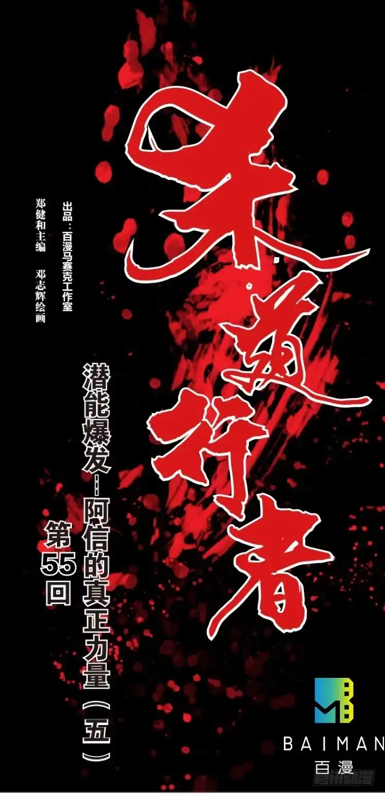 《杀道行者》第五十五回：潜能爆发（五） 第1页