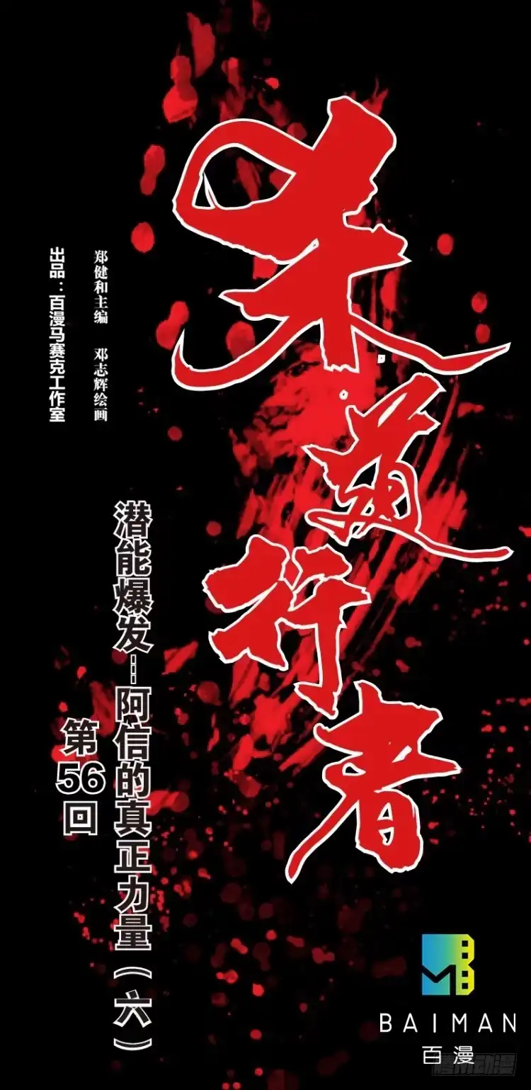 《杀道行者》第五十六回：潜能爆发（六） 第1页