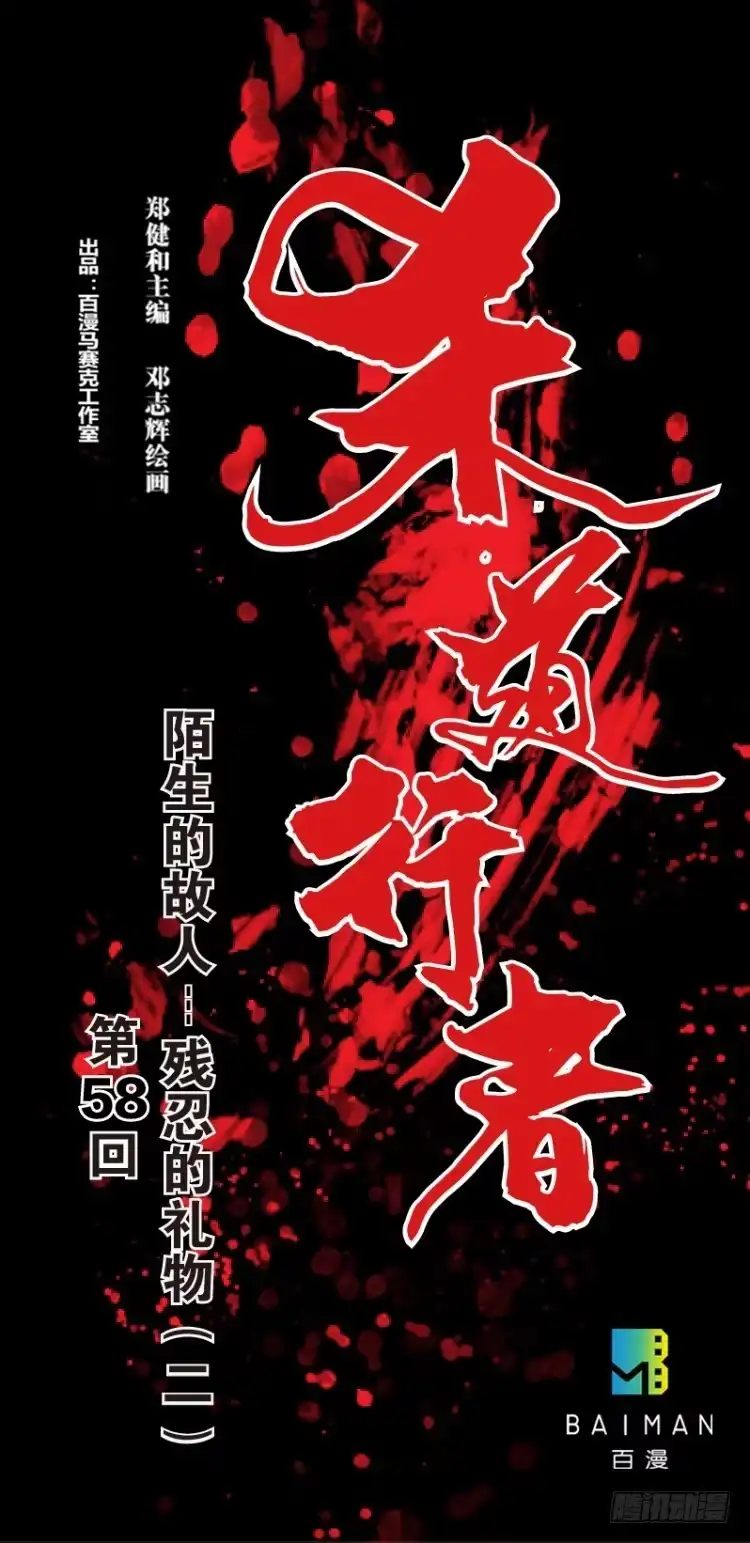 《杀道行者》第五十八回：陌生的敌人（二） 第1页