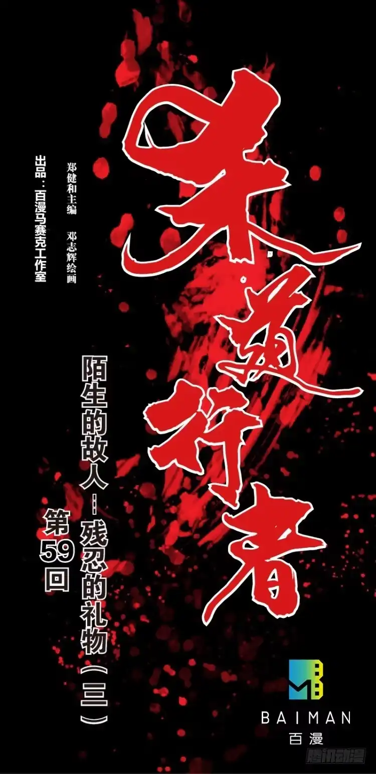 《杀道行者》第五十九回：陌生的敌人（三） 第1页