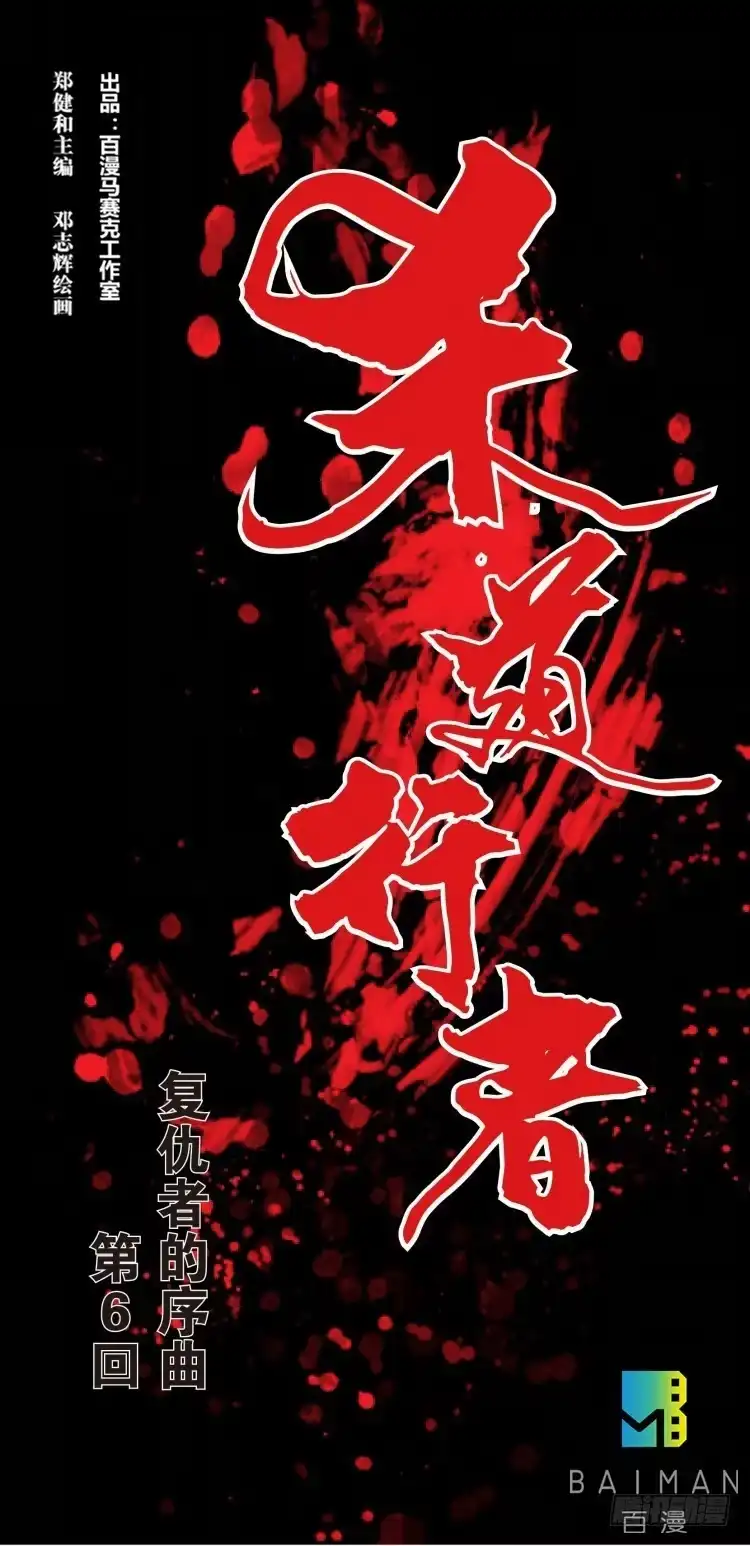 《杀道行者》第六回：复仇者的序曲 第30页
