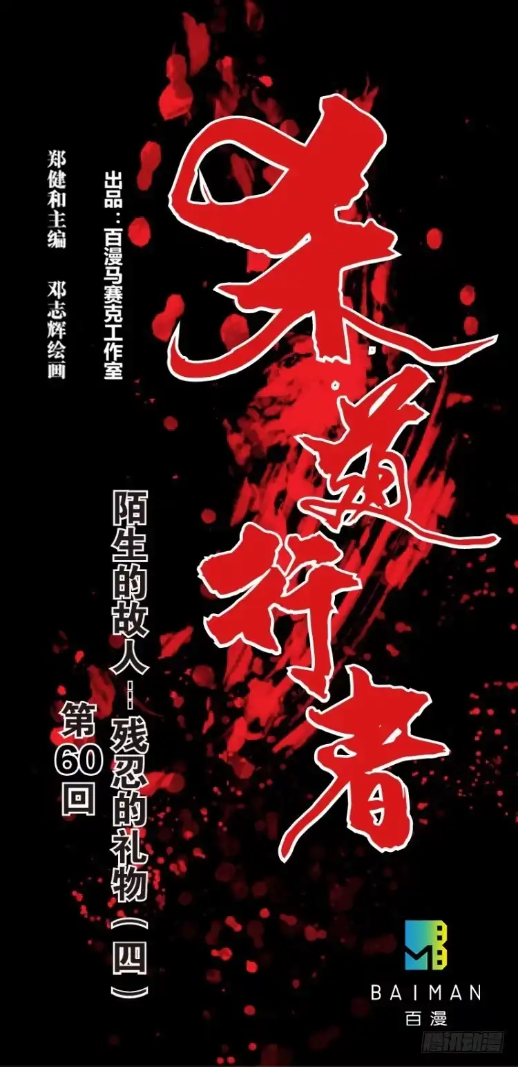 《杀道行者》第六十回：陌生的敌人（四） 第1页
