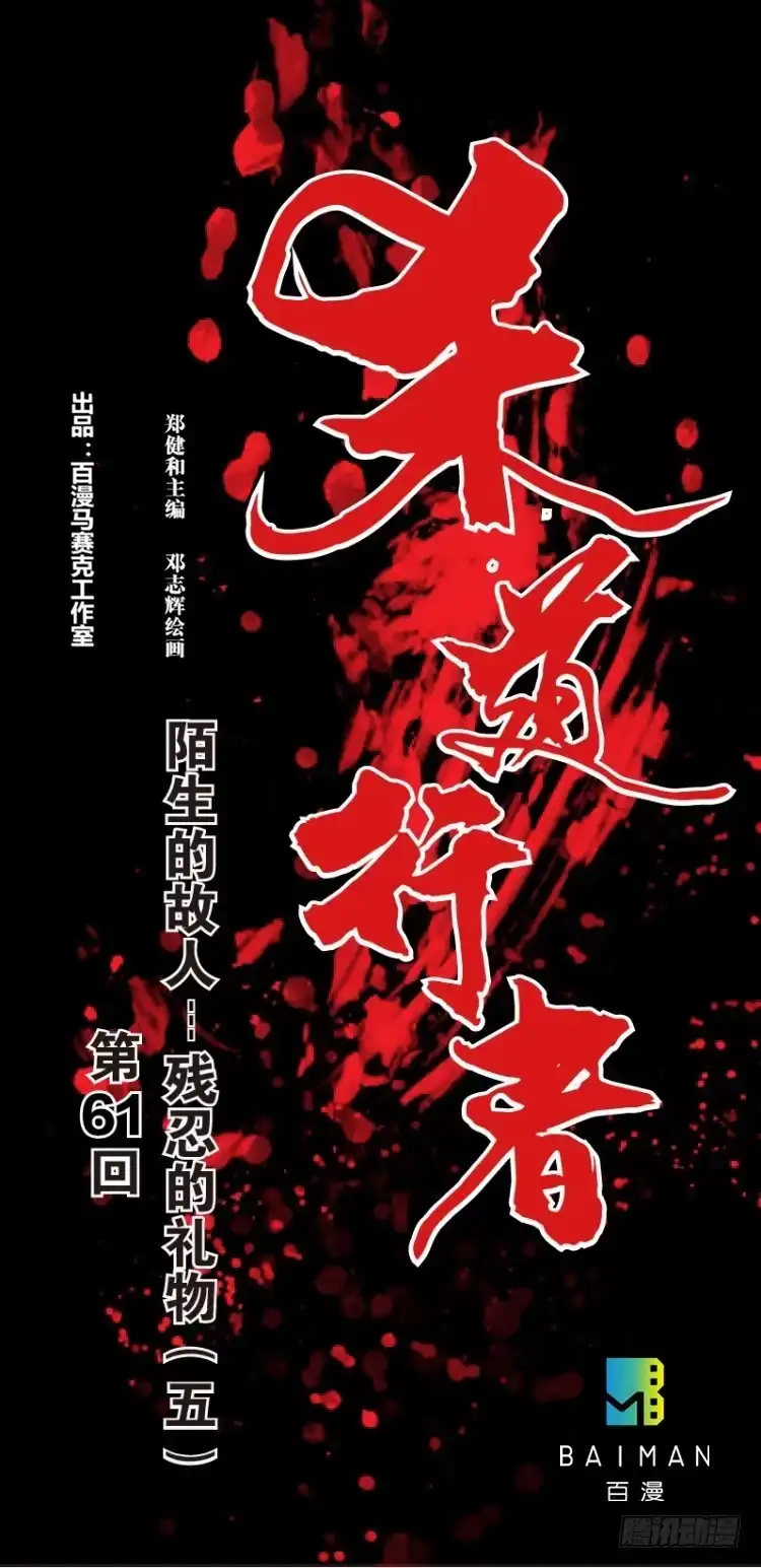 《杀道行者》第六十一回：陌生的敌人（五） 第1页