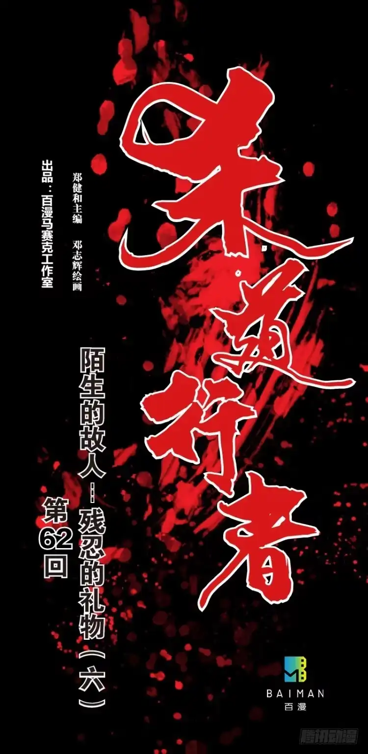 《杀道行者》第六十二回：陌生的敌人（六） 第1页