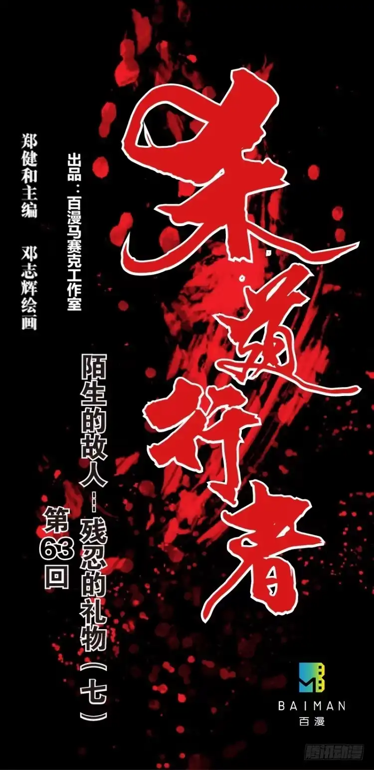 《杀道行者》第六十三回：陌生的敌人（七） 第1页