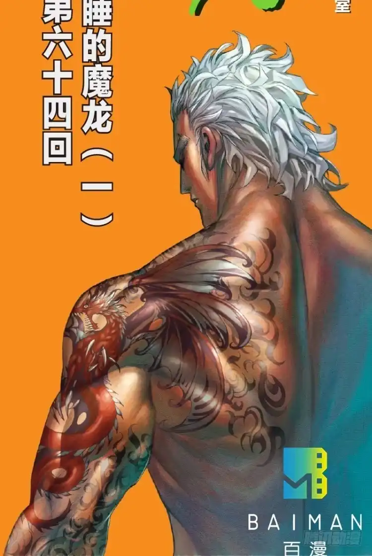 《杀道行者》第六十四回：沉睡的魔龙（一） 第18页