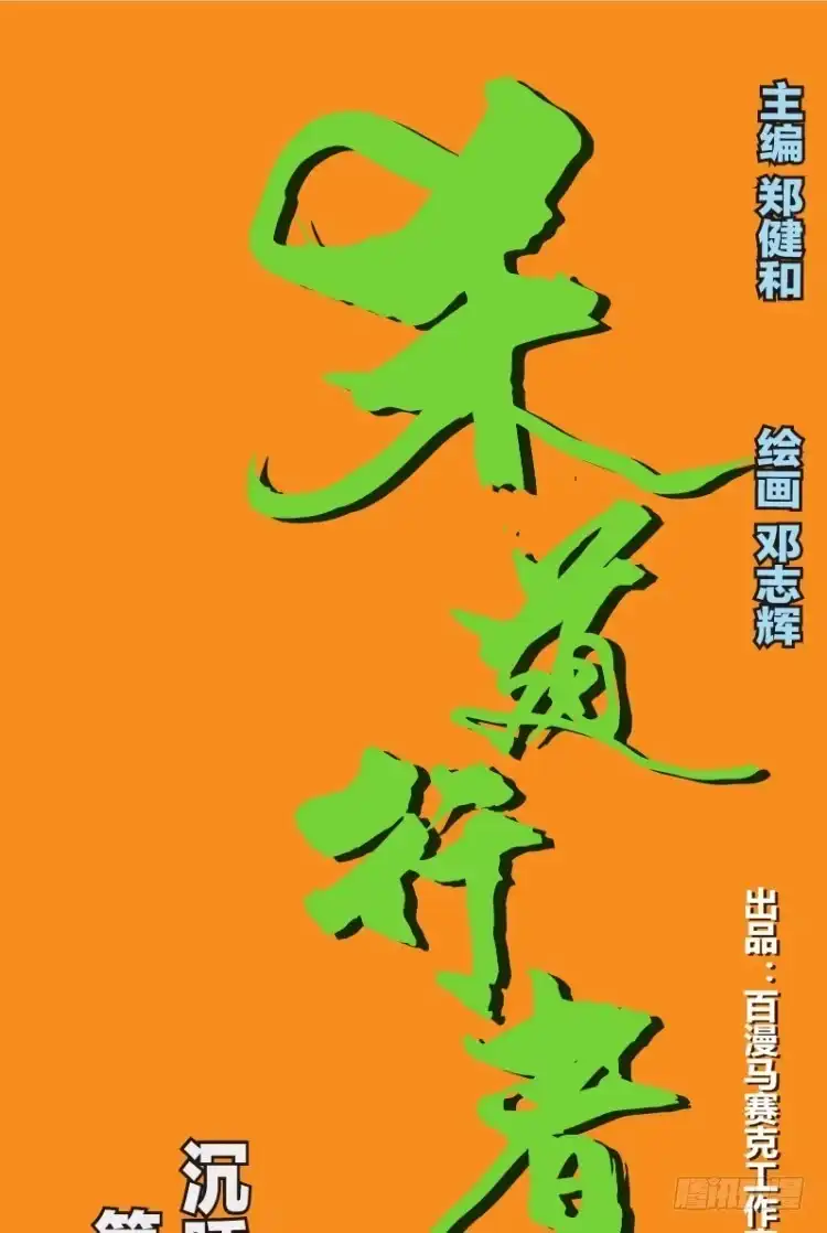 《杀道行者》第六十四回：沉睡的魔龙（一） 第17页
