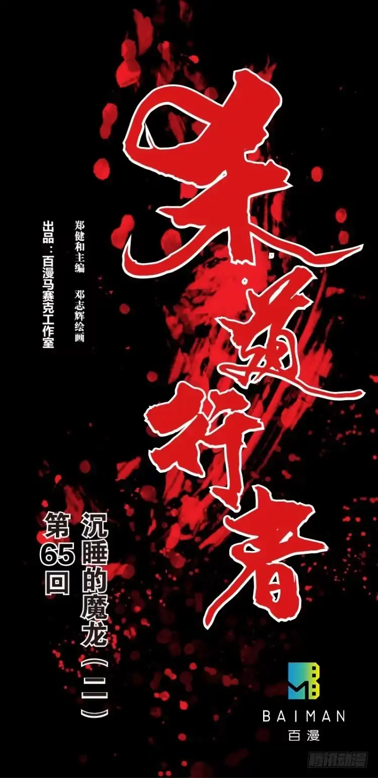 《杀道行者》第六十五回：沉睡的魔龙（二） 第1页