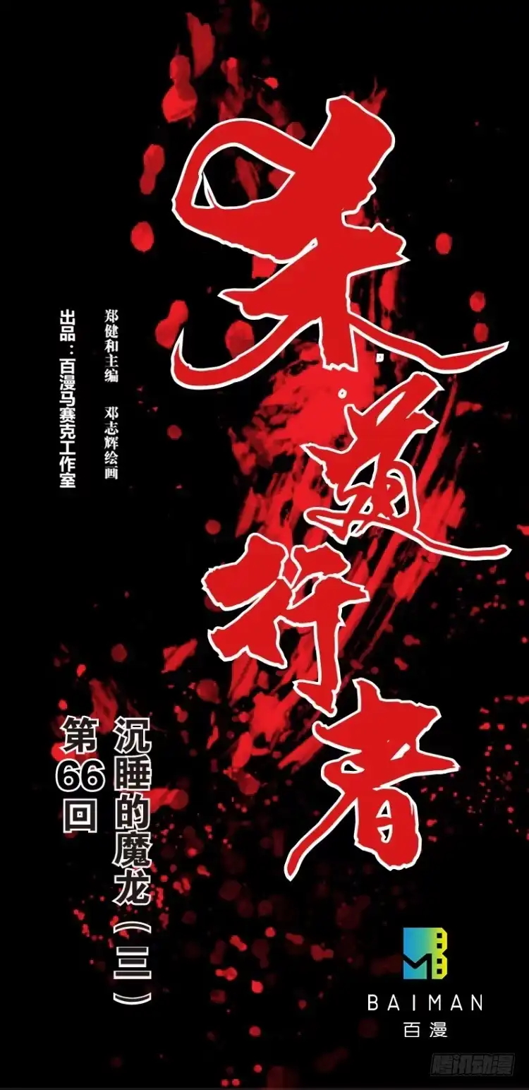 《杀道行者》第六十六回：沉睡的魔龙（三） 第1页