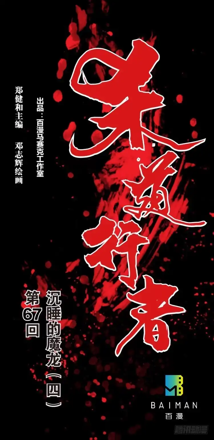 《杀道行者》第六十七回：沉睡的魔龙（四） 第1页
