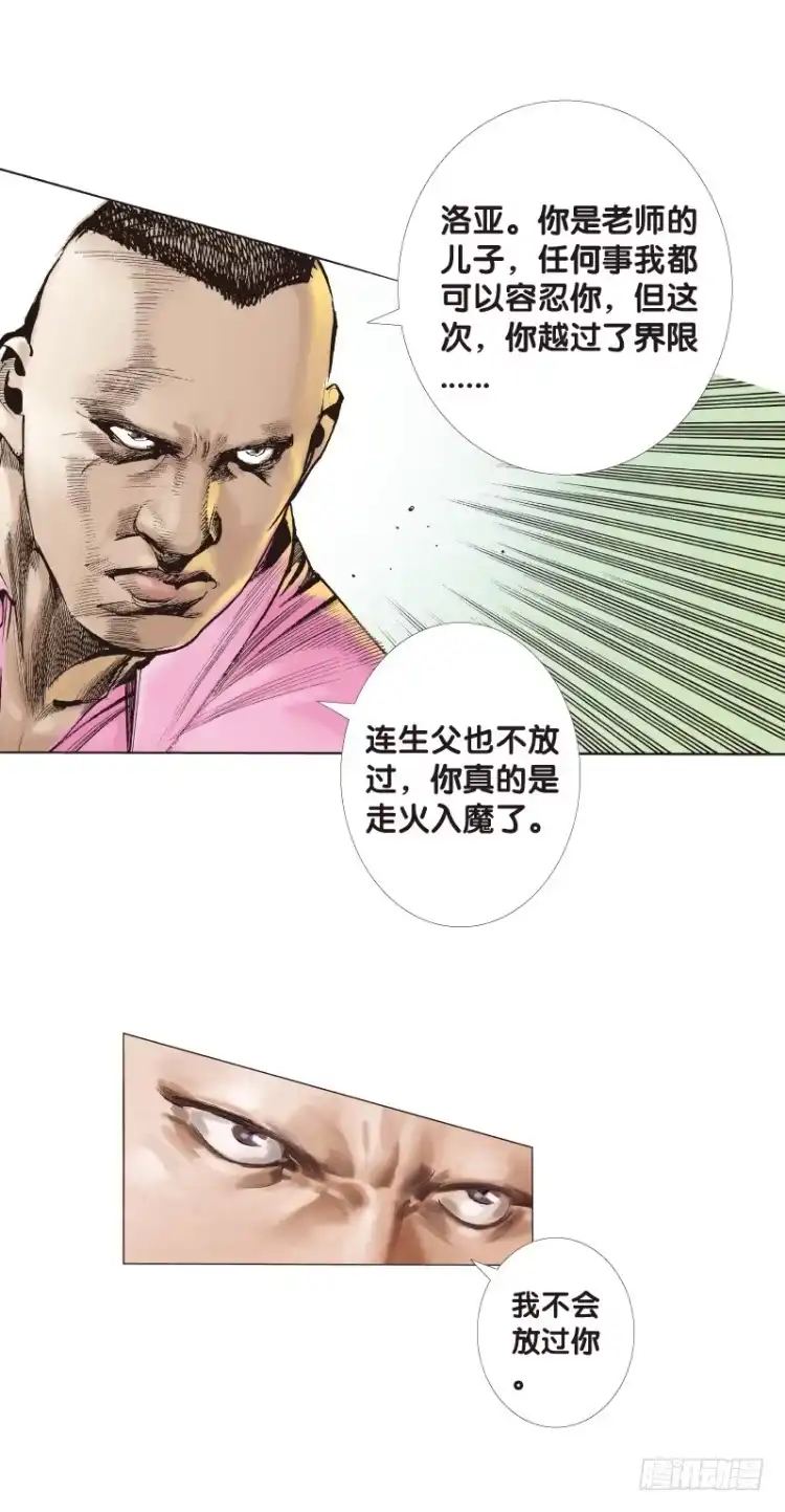 《杀道行者》第六十八回：沉睡的魔龙（五） 第4页