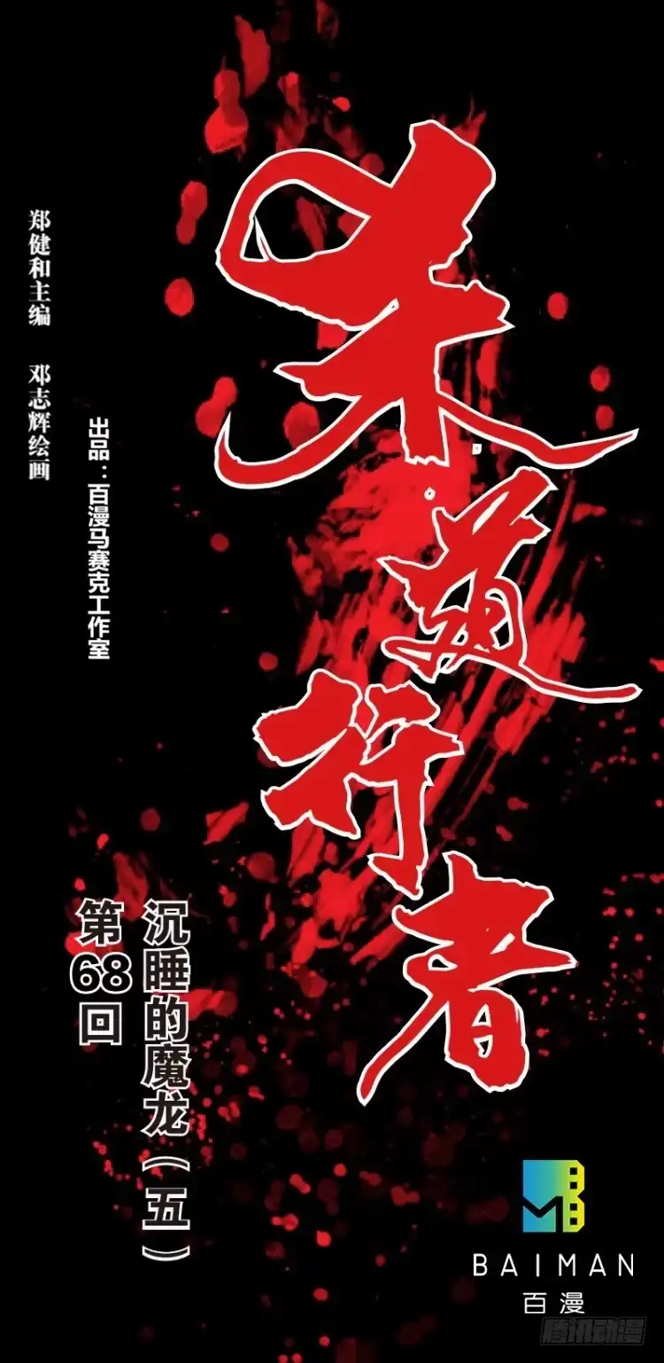 《杀道行者》第六十八回：沉睡的魔龙（五） 第1页