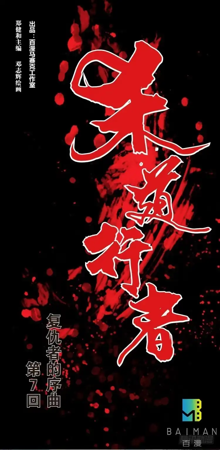 《杀道行者》第七回：复仇者的序曲 第30页