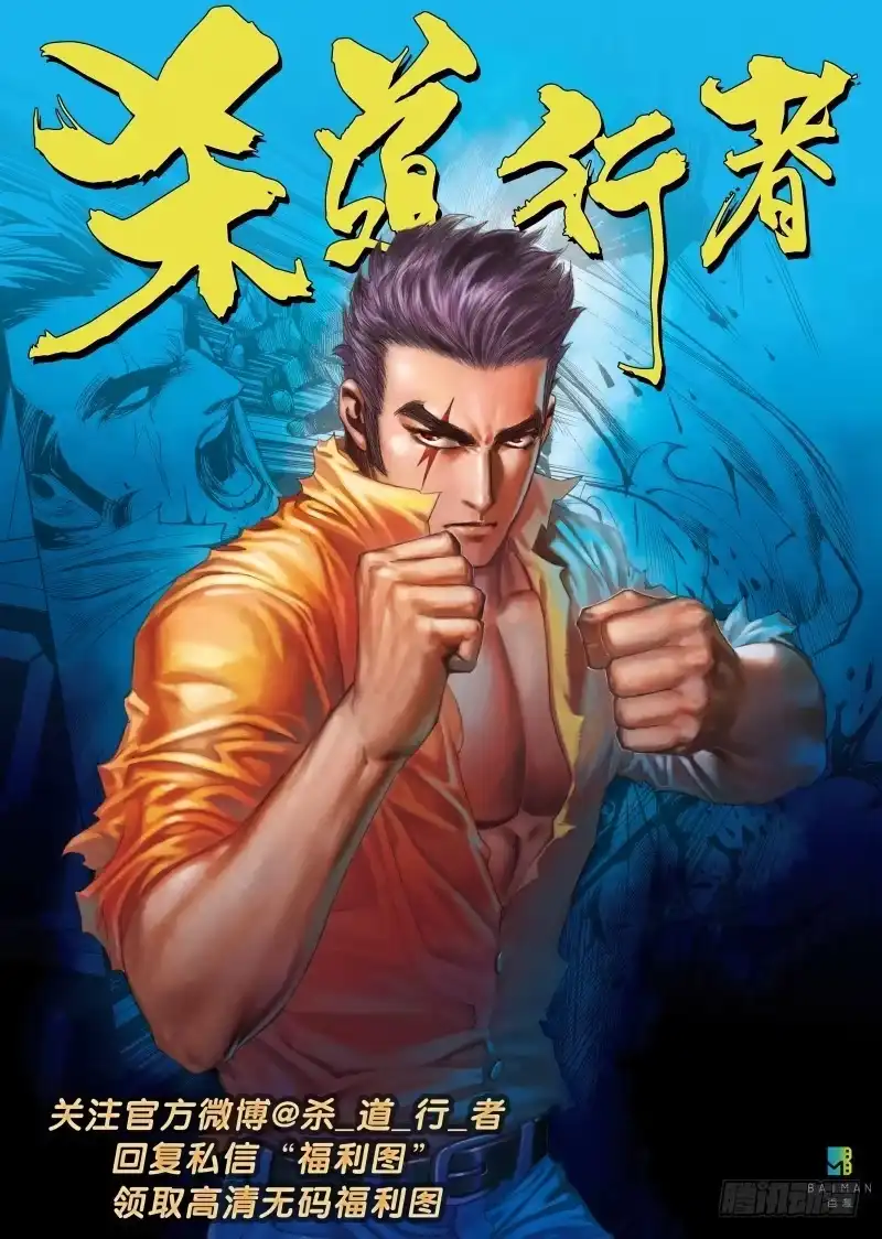 《杀道行者》第七十回：沉睡的魔龙（七） 第17页