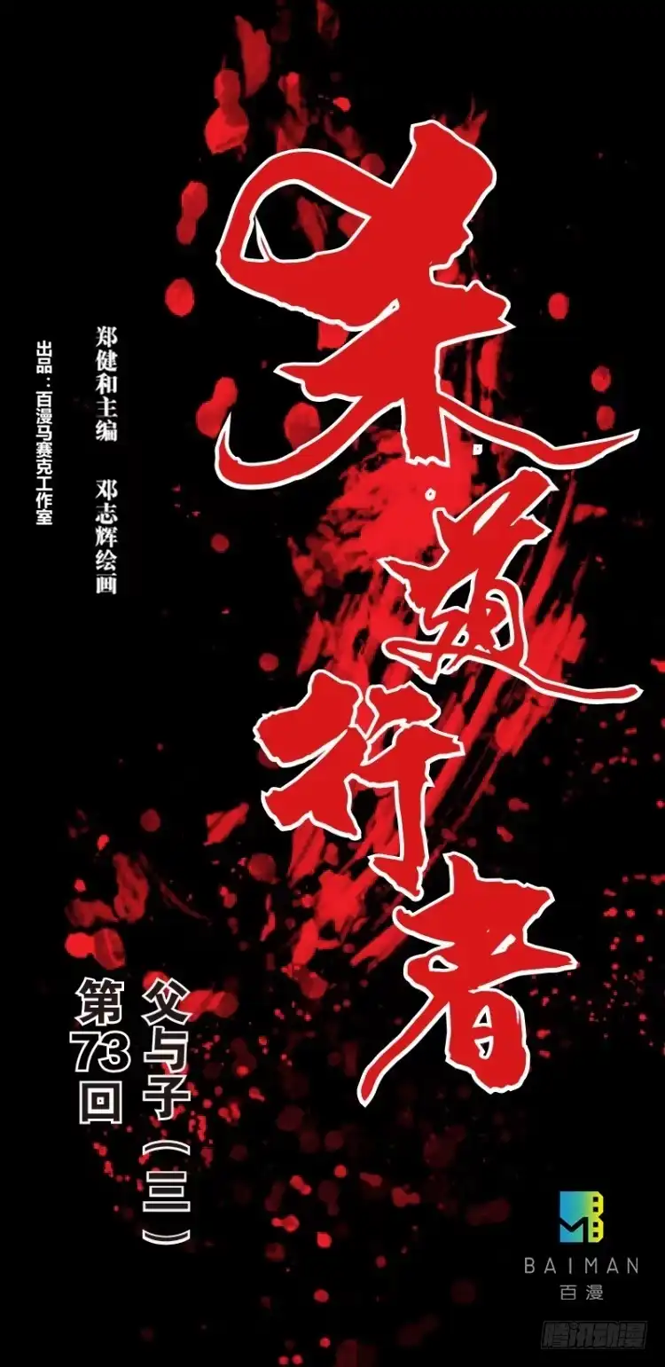 《杀道行者》第七十三回：父与子（三） 第1页