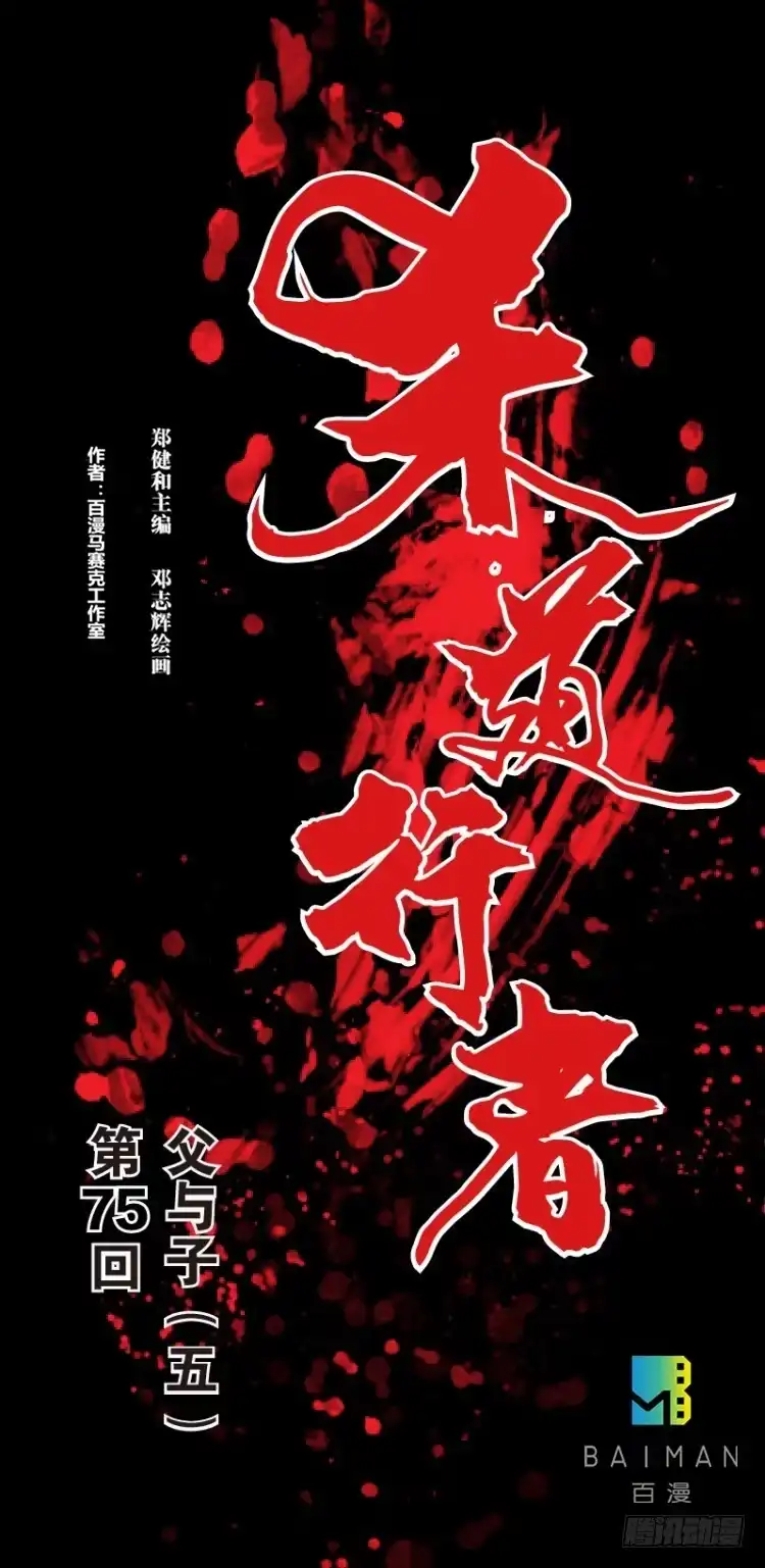 《杀道行者》第七十五回：父与子（五） 第1页
