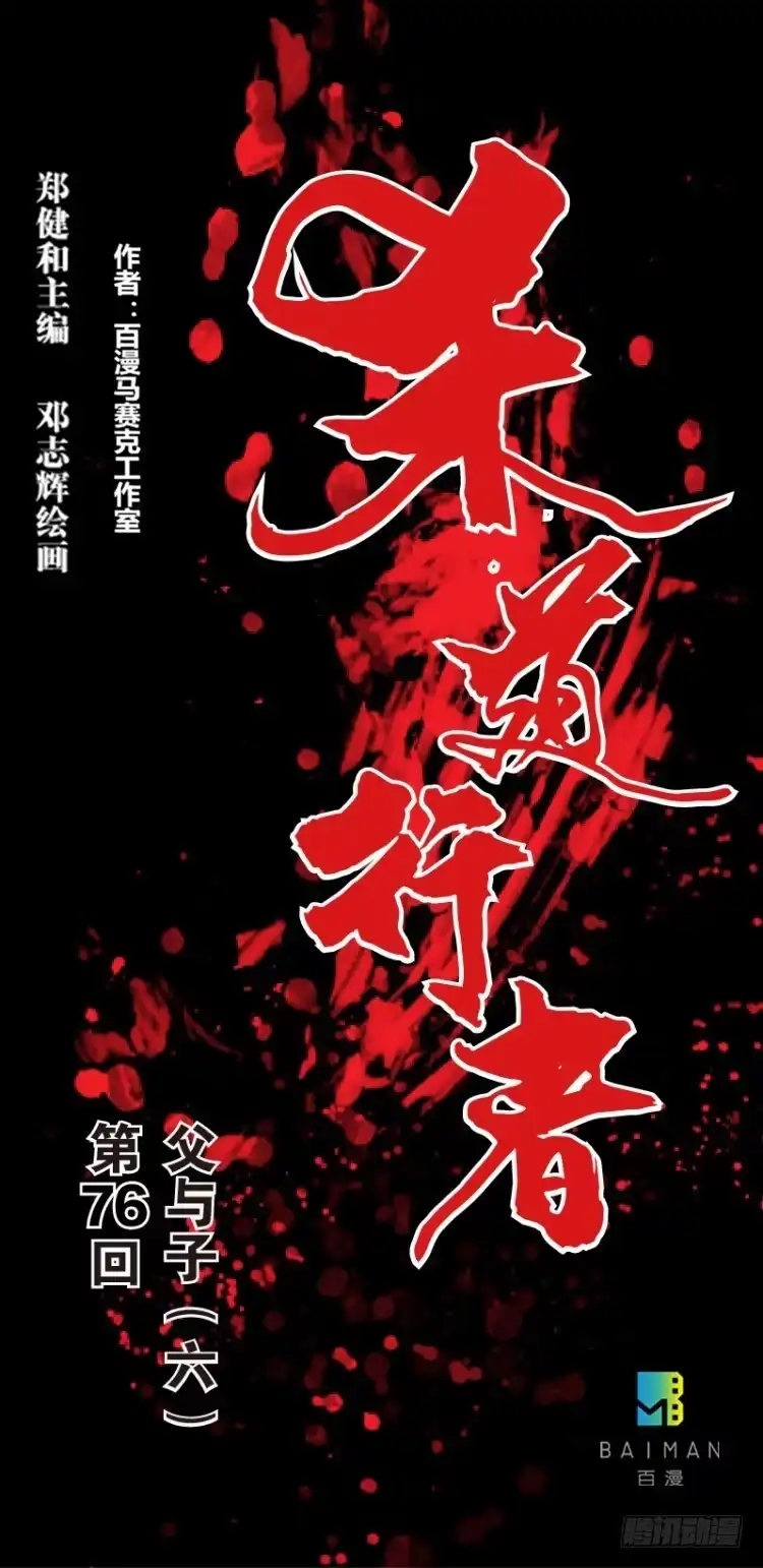 《杀道行者》第七十六回：父与子（六） 第1页