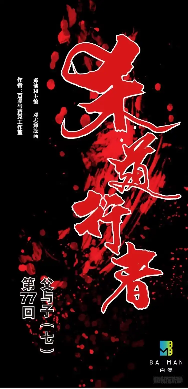 《杀道行者》第七十七回：父与子（七） 第1页