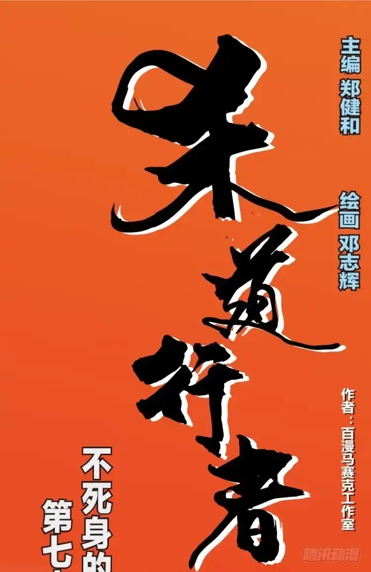 《杀道行者》第七十八回：不死身的极限（一） 第15页