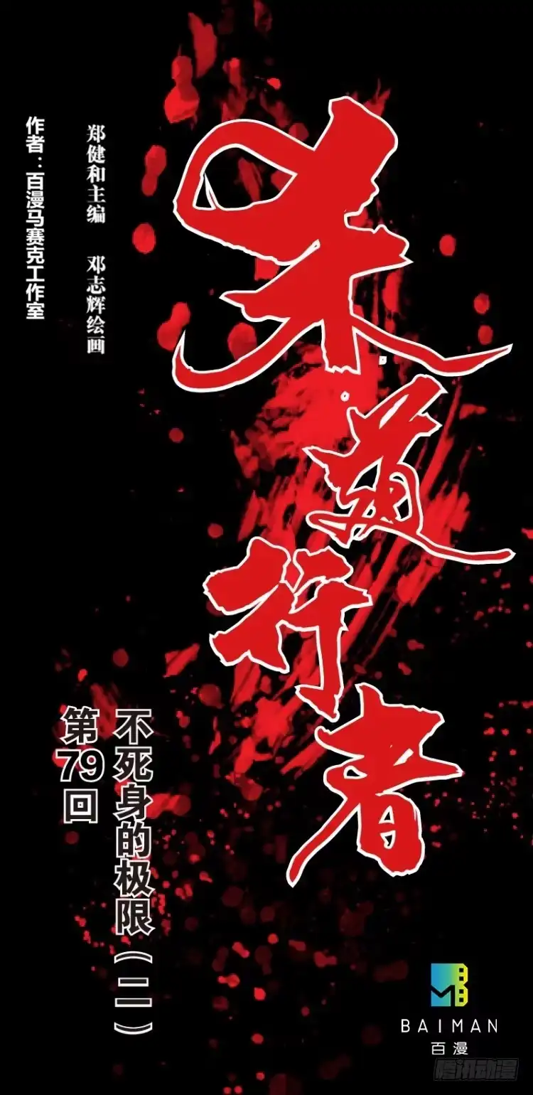 《杀道行者》第七十九回：不死身极限（二） 第1页