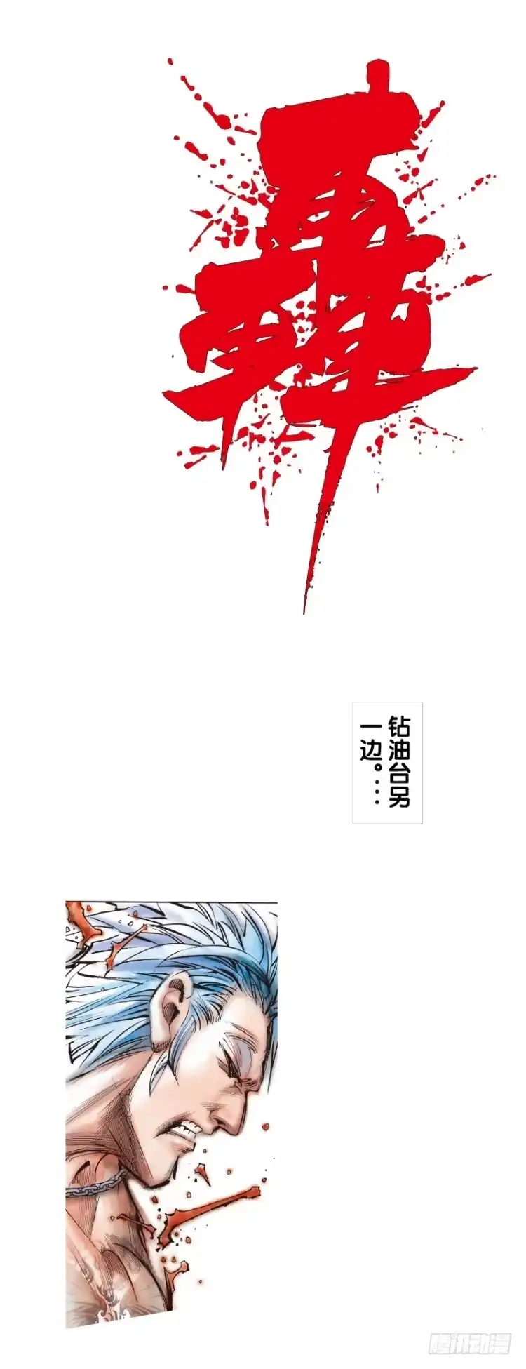 《杀道行者》第七十九回：不死身极限（二） 第20页