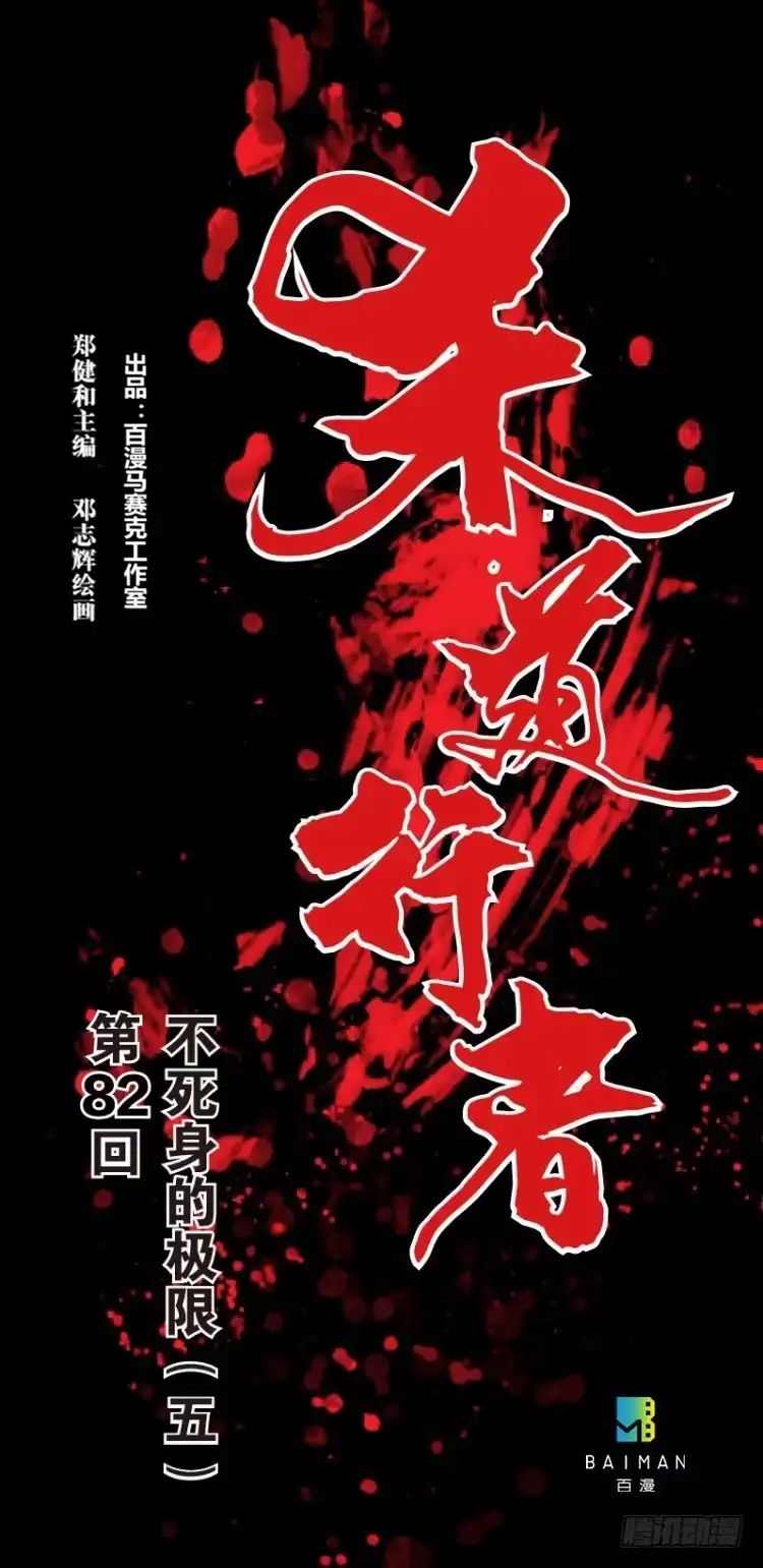 《杀道行者》第八十二回：不死身的极限（五） 第1页